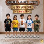 ৫ টি প্রিমিয়াম বেবি সেট কম্বো 💥মাত্র ৯৯৯ টাকায়!💥